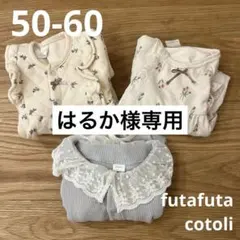 はるか様 リクエスト 2点 まとめ商品