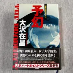 予幻 ボディガード・キリ 大沢在昌 ハードカバー よげん