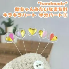 ぷっくり飴ちゃんみたいなまち針 キラキラハート 半分ハート③　待ち針 マチ針