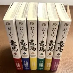 お～い! 竜馬 1〜6巻