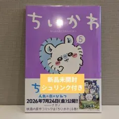 신품 미개봉 치이카와 뭔가 작고 귀여운 녀석 5 권 나가노