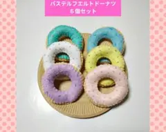 ハンドメイド　フエルト　ドーナツ屋さんのサムネイル