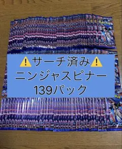 ポケモンカード　ニンジャスピナー　サーチ済みパック　139パック