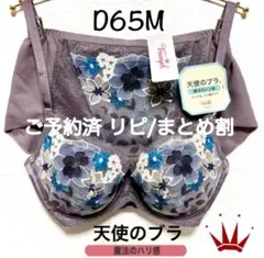 ＊D65M天使のブラ 魔法のハリ感 566 ブラ＆ショーツ Greigeトリンプ