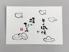 「そよ風便」　筆文字アート　ポストカード　原画