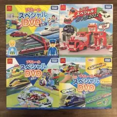 ハッピーセットプラレール＆トミカ スペシャルDVD 4枚