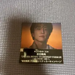 2025年最新】岩田剛典ステッカーの人気アイテム - メルカリ