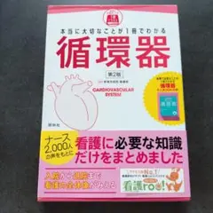本当に大切なことが1冊でわかる循環器