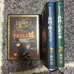 レイトン教授シリーズ本　3冊セット