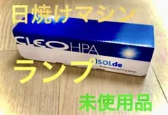 新品フィリップス　HB404 HB406 用　ランプのみ　HPA400s Yahoo!オークション - 「日焼けマシン hb404」の落札相場・落札価格