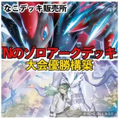 Nのゾロアークデッキ ポケカ構築済みデッキのサムネイル