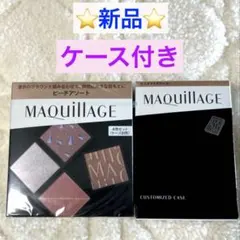 ⭐️新品⭐️資生堂 MAQuillAGE カスタマイズアイカラーアソート　ケース付き