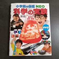 科学の実験 DVD あそび・工作・手品 小学館　図鑑　NEO