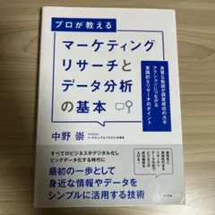 マーケティングリサーチとデータ分析の基本
