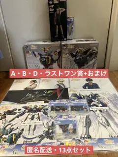 【匿名配送】A・B・D・ラストワン賞+おまけ ガンダムW 一番くじ まとめ売り