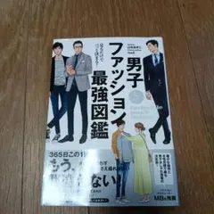 男子ファッション最強図鑑 = Invincible men's fashion