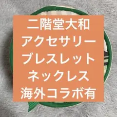二階堂大和　アクセサリーセット