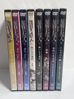 日*4様 進撃の巨人 未開封DVD 全8巻セット OVA 廃盤
