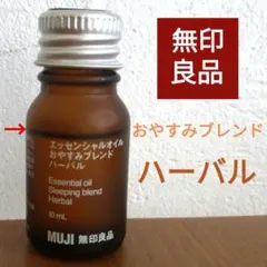 MUJI エッセンシャルオイル おやすみブレンド 10mL