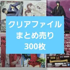 300枚　クリアファイル　アニメグッズ　ノンジャンル　まとめ売り アニメグッズ ノンジャンル クリアファイル 紙類 300点 まとめ売り
