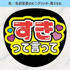 好きって言って 黄色 ファンサうちわ 確定ファンサ グリッター風うちわ文字