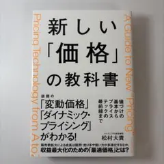 新しい「価格」の教科書 : 値づけの基本からプライステックの最前線まで