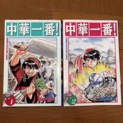 【初版】下町のサムライ　2巻　/　水島新司 水島新司 下町のサムライ 2冊セット初版 - メルカリ