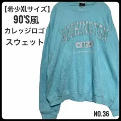 ア*き様 【希少XL】90s風 カレッジロゴ 刺繍スウェット ワシントンDC 水