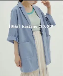 【美品】kastaneカスタネ　水色 ノーカラージャケットのサムネイル
