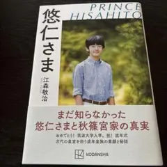 悠仁さま