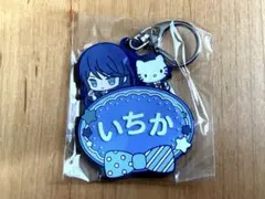 プロセカ サンリオ 星乃一歌 ラバーキーホルダー