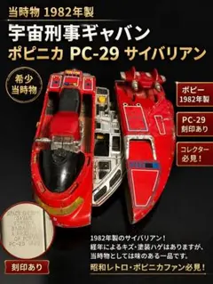 当時物 1982年製 宇宙刑事ギャバン ポピニカ PC-29 サイバリアン 当時物 1982年製 宇宙刑事ギャバン ポピニカ PC-29 サイバリアン