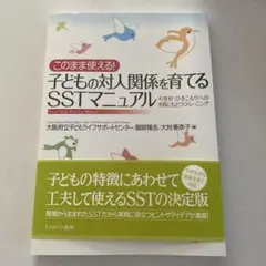 このまま使える!子どもの対人関係を育てるSSTマニュアル : 不登校・ひきこも…