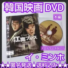 【韓国映画】DVD『江南ブルース』レンタル落ち　イ・ミンホ