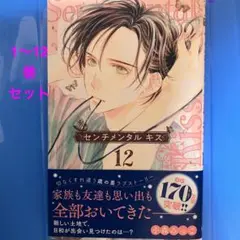 センチメンタル キス 1〜12巻セット