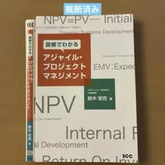 【裁断済み】図解でわかるアジャイル・プロジェクトマネジメント 株式会社SCC