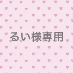 るい様専用♡
