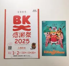 nhk BK大感謝祭 2025プログラム＆TheWakey Showポストカード