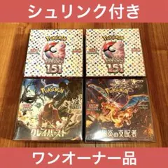 【シュリンク付】ポケモンカード 151 黒炎の支配者 他 BOX まとめ