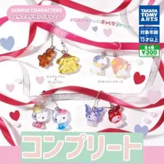 【新品】サンリオ　なかよしドロップチャーム　コンプリート4種