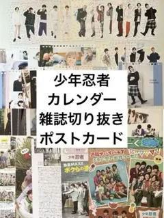 少年忍者 カレンダー 雑誌切り抜き まとめ売り