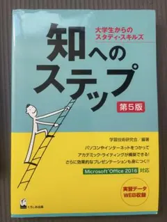 知へのステップ 第5版