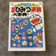 ドラえもん最新ひみつ道具大事典