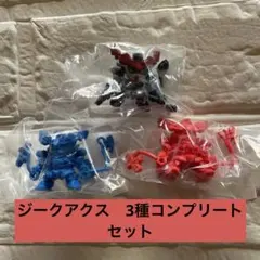 ガシャポン戦士ZERO 01 ジークアクス　カラー、赤、青、3種コンプセット