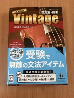 Vintage英文法・語法