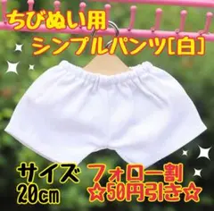 ぬい服 シンプル パンツ 海外 韓国 アイドル アニメ ホワイト 白 20cm