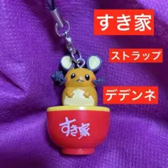 すき家　デデンネ　ポケモン　キーホルダー どんぶり ストラップ　ネズミ