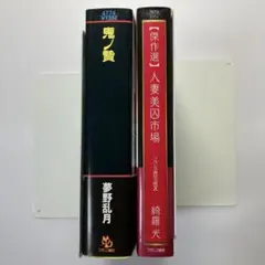 特選官能小説(夢野乱月、綺羅光) フランス書院　フランス書院文庫
