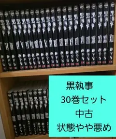黒執事 漫画 1巻～30巻 セット まとめ売り - メルカリ
