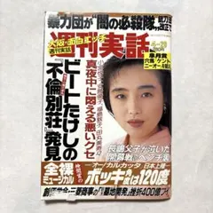 宝島篠原涼子1994年10月19日 - メルカリ